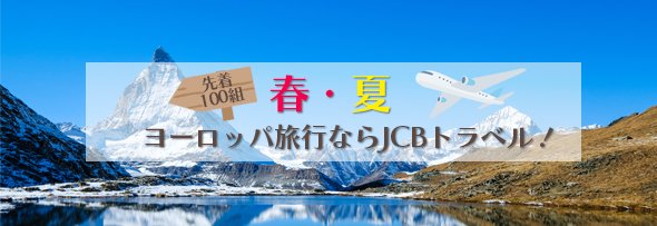 春・夏　ヨーロッパ旅行ならJCBトラベル！  申込期間:2025年2月14日(金)～8月30日(土)