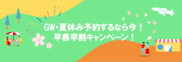 春・夏　クルーズ旅行ならJCBトラベル！ 申込期間:2025年2月14日(金)～8月30日(土)