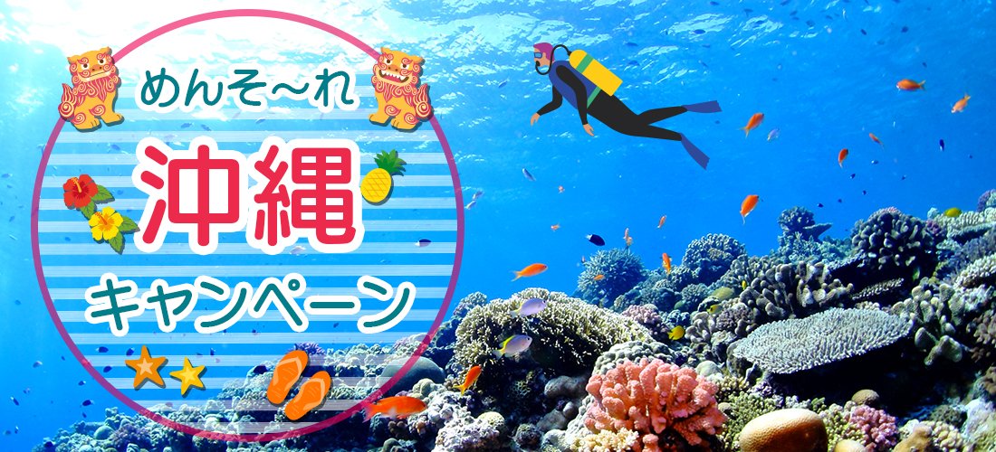 めんそ～れ沖縄 キャンペーン
