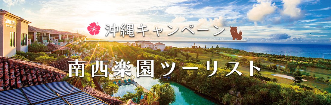 南西楽園ツーリスト