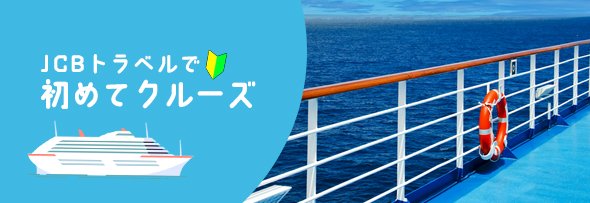 JCBトラベルで初クルーズ旅行キャンペーン 申込期間:2025年5月23日(金)～7月31日(木)