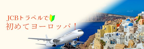 JCBトラベルで初ヨーロッパ旅行キャンペーン  申込期間:2025年5月23日(金)～7月31日(木)