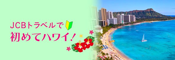 JCBトラベルで初ハワイ旅行キャンペーン< 申込期間：2025年5月30日(金)～7月31日(木)