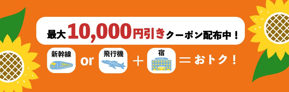 JCBトラベル国内ダイナミックパッケージ 先着200組に最大10,000円分クーポン配布