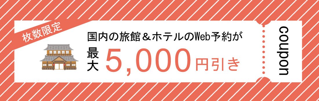 JCBトラベル国内宿泊オンライン 先着200組に最大5,000円分クーポン配布