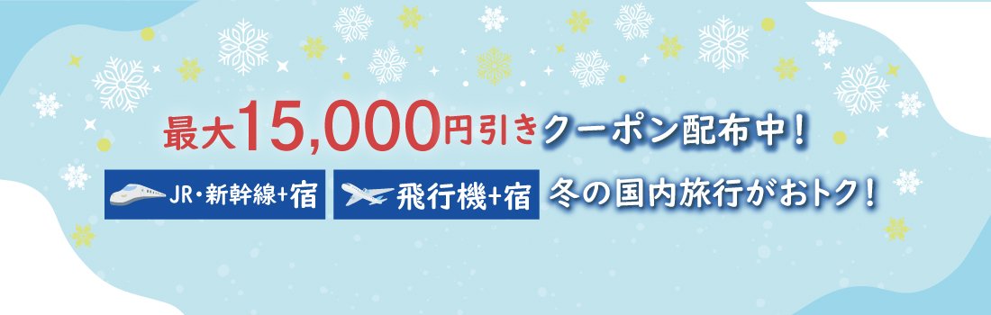 JCBトラベル国内ダイナミックパッケージ 先着で最大15,000円分クーポン配布