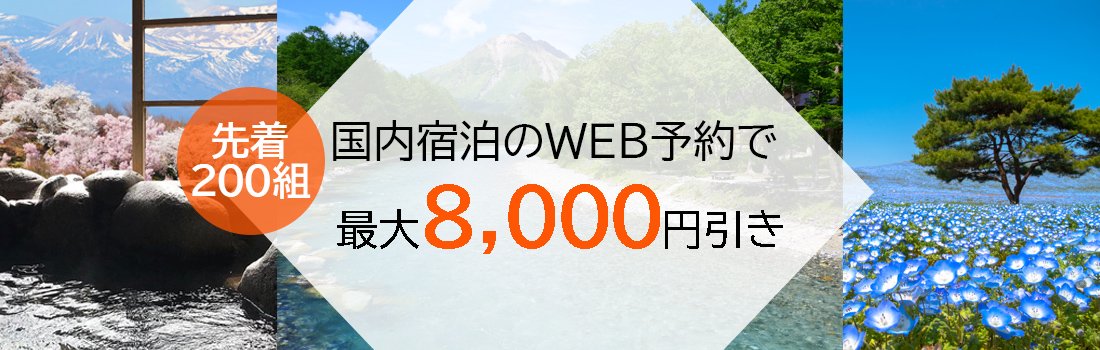 JCBトラベル国内宿泊オンライン 先着200組に最大8,000円分