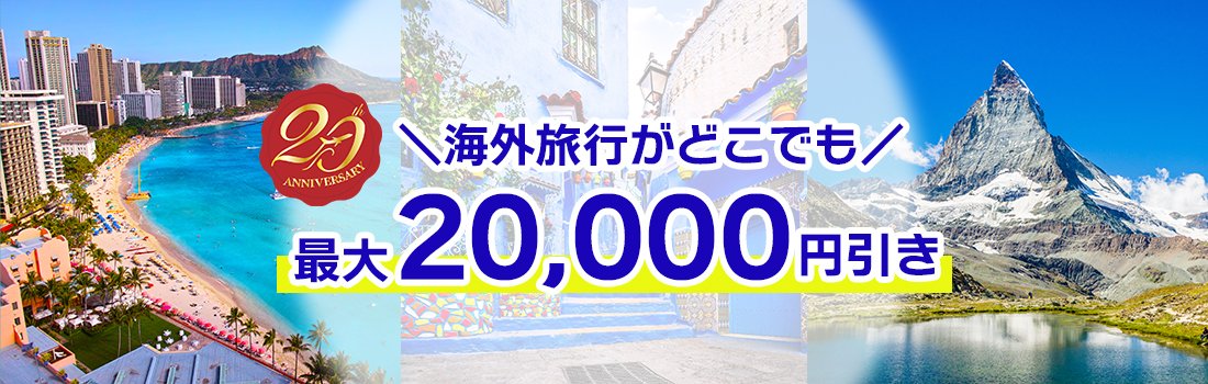 海外ダイナミックパッケージ クーポン配布キャンペーン＜7～9月出発＞