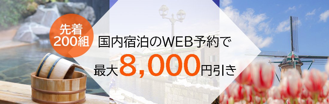 JCBトラベル国内宿泊オンライン 先着200組に最大8,000円分