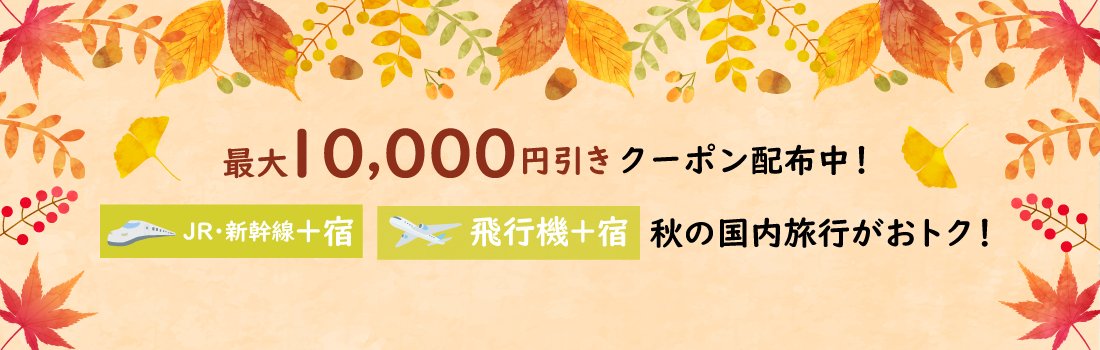 JCBトラベル国内ダイナミックパッケージ 先着200組に最大10,000円分クーポン配布
