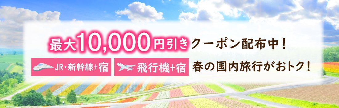 国内ダイナミックパッケージ 先着で最大10,000円分クーポン配布