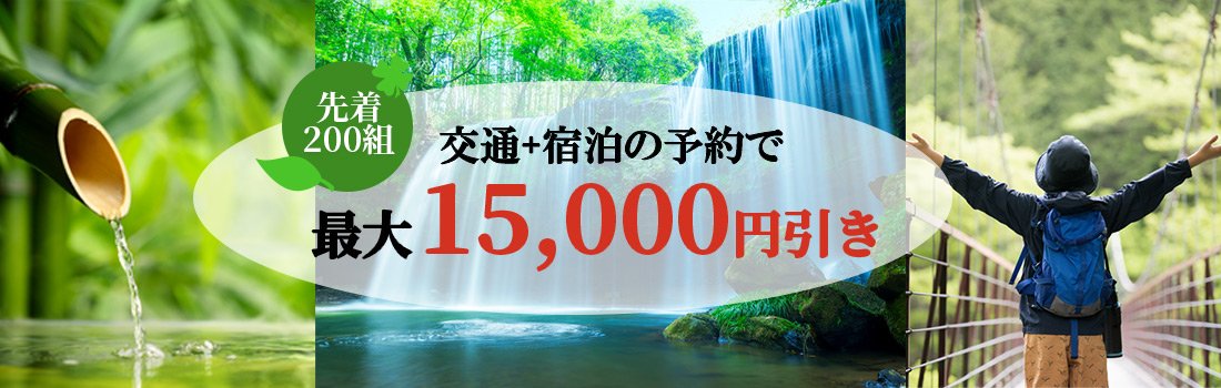 JCBトラベル国内ダイナミックパッケージ 先着200組に最大15,000円分
