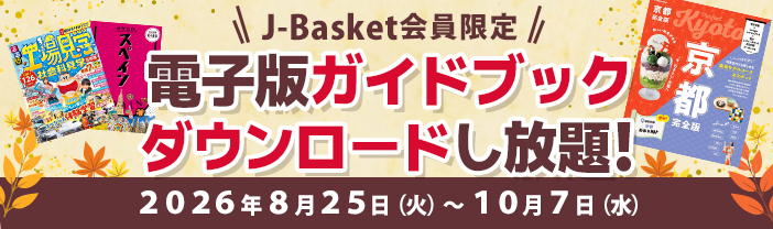 「電子版ガイドブック」 秋のダウンロードし放題!!