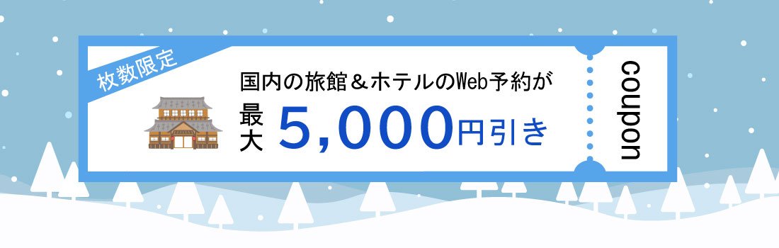 JCBトラベル国内宿泊オンライン 先着200組に最大5,000円分クーポン配布