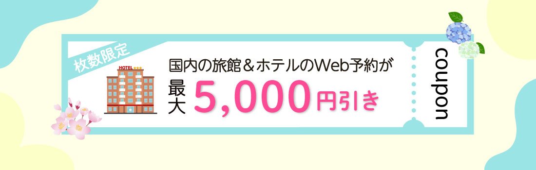 JCBトラベル国内宿泊オンライン 先着200組に最大5,000円分クーポン配布