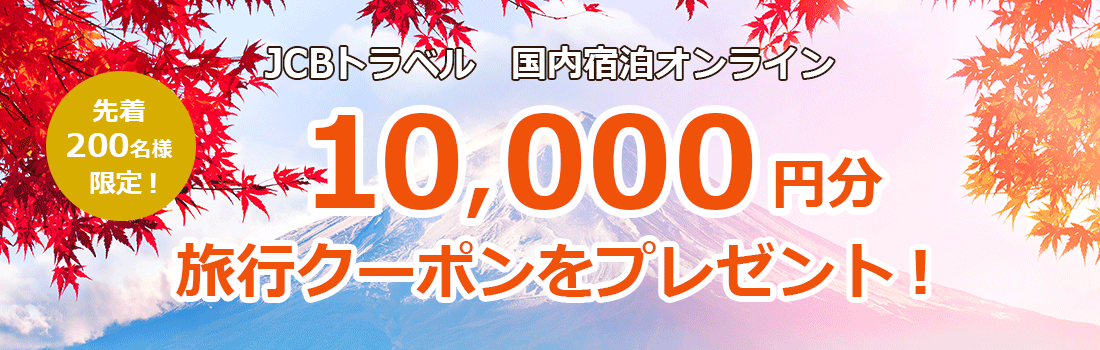 最大10,000円分クーポン配布キャンペーン