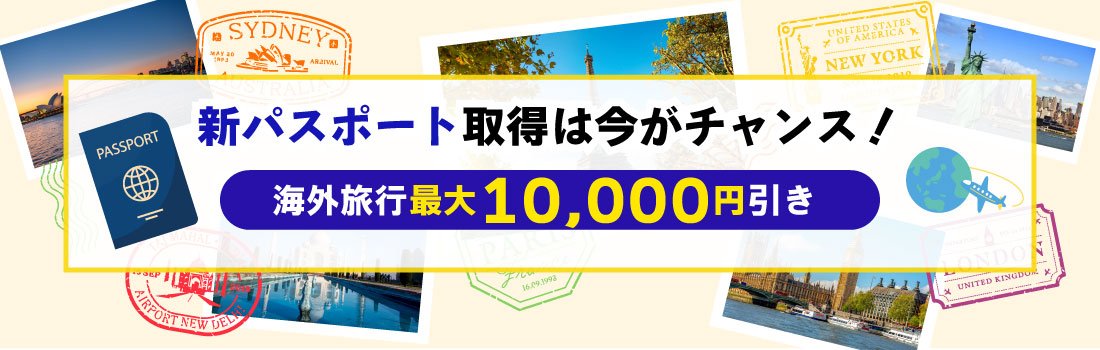 新パスポート取得サポートキャンペーン