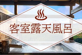 客室露天風呂