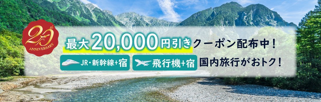 国内ダイナミックパッケージ 先着で最大20,000円分クーポン配布