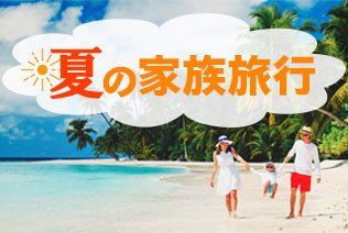 夏の家族旅行