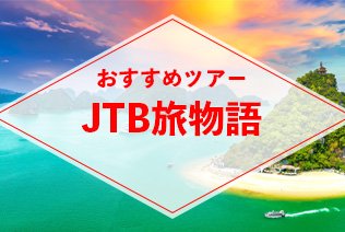 JTB旅物語
