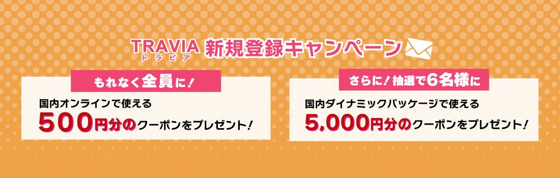 TRAVIAマイページ新規登録キャンペーン