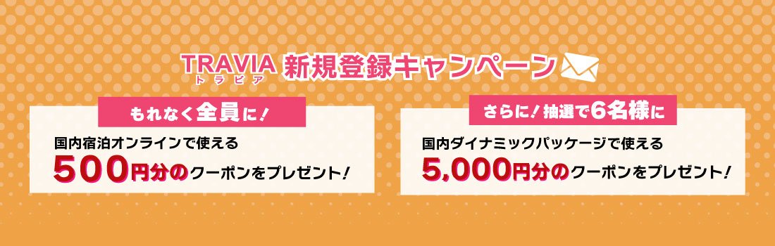 TRAVIAマイページ新規登録キャンペーン