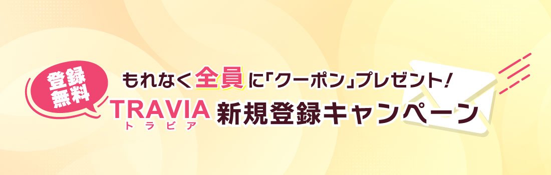 TRAVIAマイページ新規登録キャンペーン