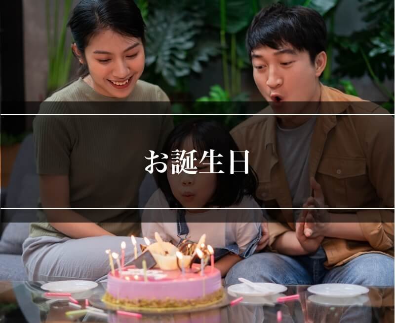 お誕生日