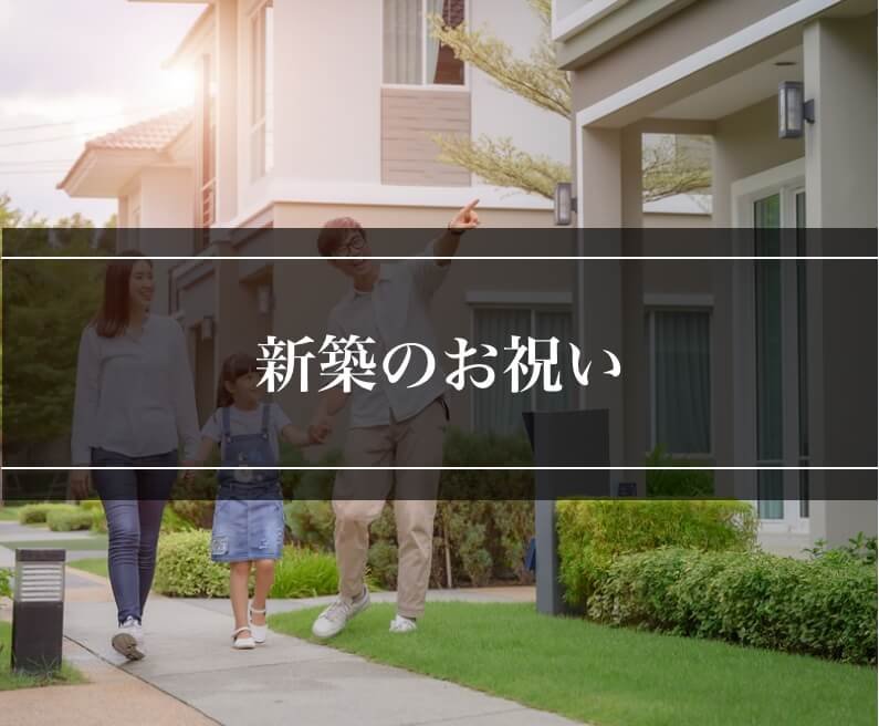 新築祝い