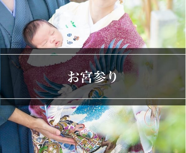 お宮参り