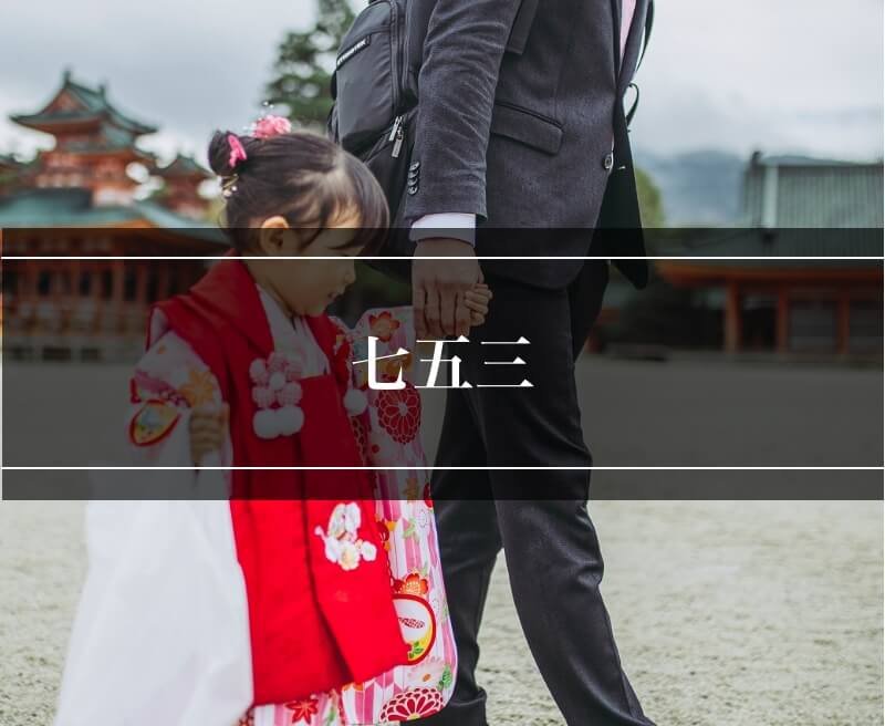 しちごさん