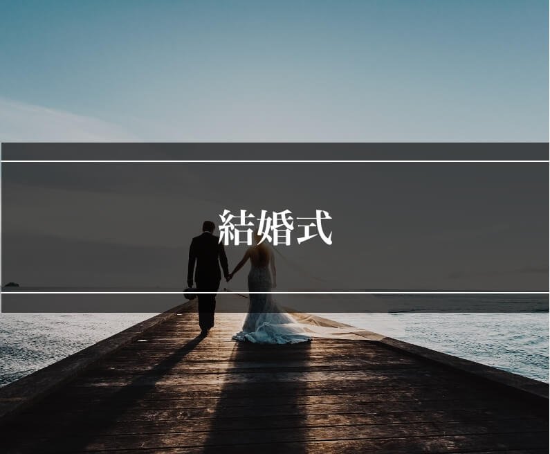 結婚式