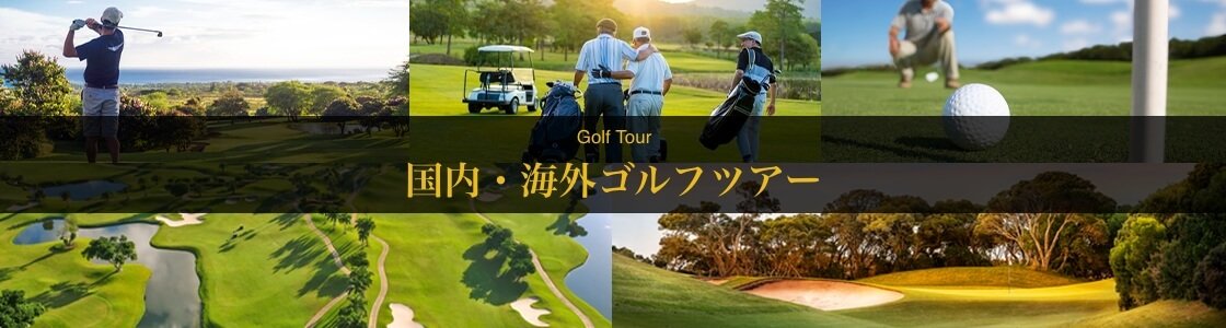 海外ゴルフツアー