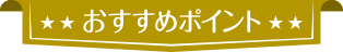 おすすめポイント
