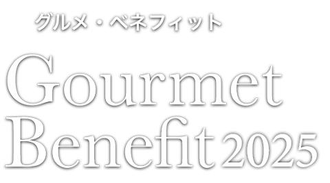 グルメ・ベネフィット