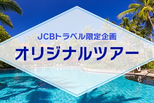 JCBトラベルオリジナルツアー