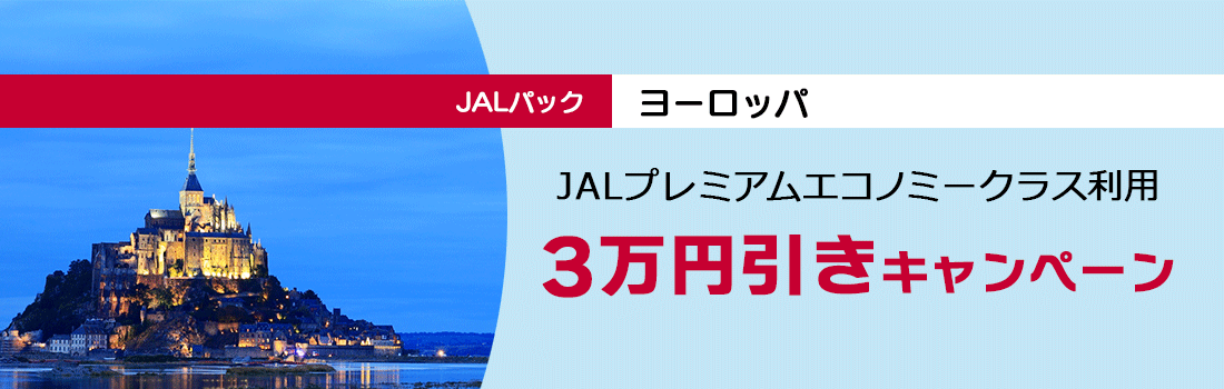JALプレミアムエコノミークラス利用　3万円引きキャンペーン
