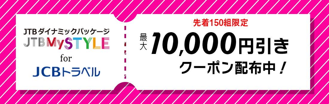 最大10,000円分のクーポン