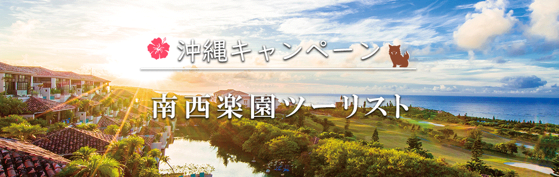 南西楽園ツーリスト 申し込み特典キャンペーン