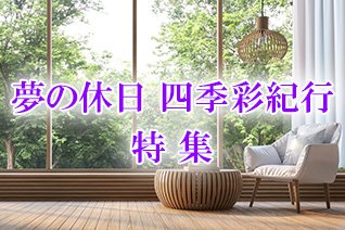夢の休日 四季彩紀行