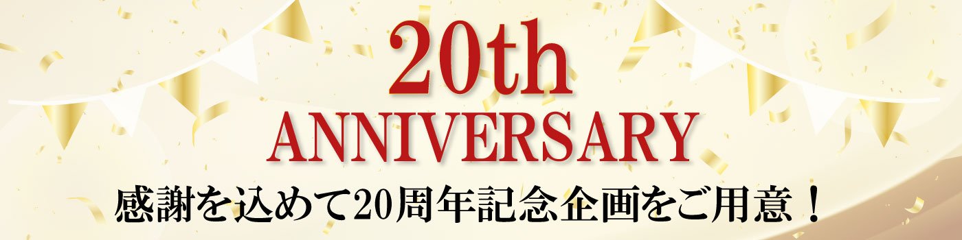 20周年記念企画