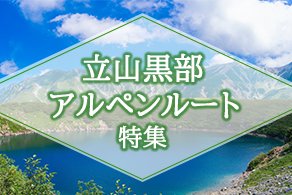 立山黒部アルペンルート特集