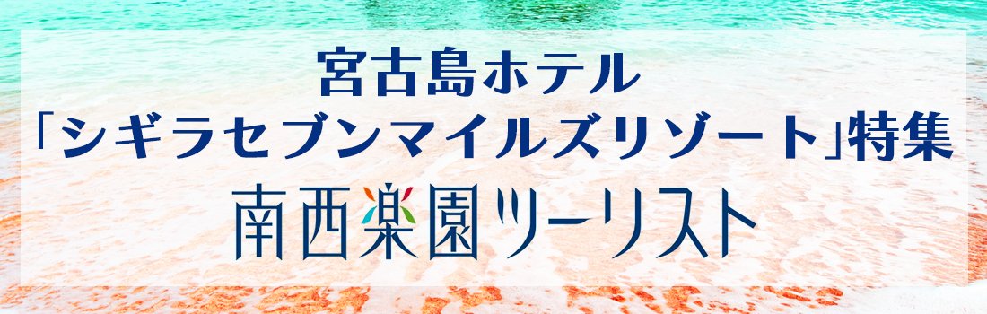 南西楽園ツーリスト特集