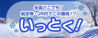 【国内】全国どこでも！航空券/JR付きでこの価格！？いっとく！