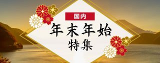 年末年始特集
