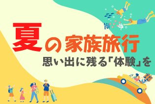 夏の家族旅行