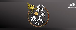 おせちの鉄人
