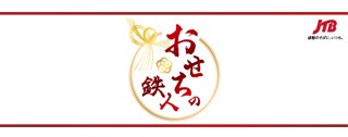 おせちの鉄人