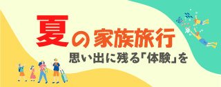 夏の家族旅行
